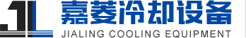 东莞市嘉菱冷却设备有限公司