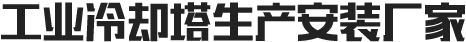 工业冷却塔
